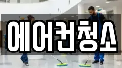 에어컨청소
