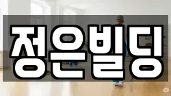 서울특별시 성북구 보문동4가 청소,입주청소,사무실청소,에어컨청소,특수청소,상가청소,거주청소,유품정리
