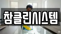 참클린시스템