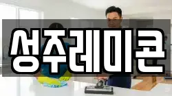성주레미콘