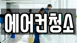 에어컨청소