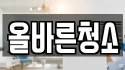 올바른청소