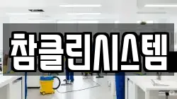 서울특별시 성북구 보문동5가 청소,입주청소,사무실청소,에어컨청소,특수청소,상가청소,거주청소,유품정리