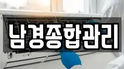 서울특별시 성북구 보문동6가 청소,입주청소,사무실청소,에어컨청소,특수청소,상가청소,거주청소,유품정리