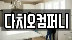 다치오컴퍼니