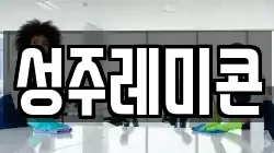 성주레미콘