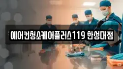에어컨청소케어플러스119 한성대점