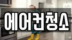에어컨청소