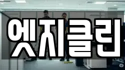 엣지클린