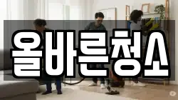 올바른청소