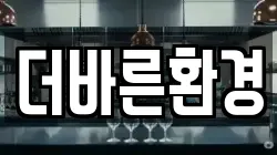 더바른환경