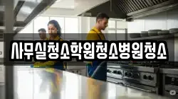 사무실청소학원청소병원청소