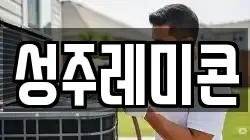 성주레미콘