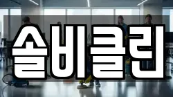 솔비클린