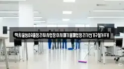 싹치움청소유품정리집사업장이사폐기물폐업정리가전가구철거수거