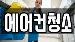 에어컨청소