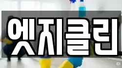 엣지클린