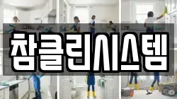 참클린시스템
