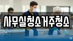 사무실청소거주청소