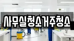 사무실청소거주청소