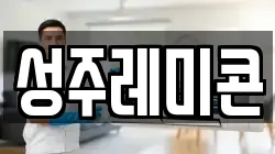 성주레미콘