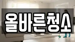 올바른청소