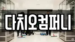 다치오컴퍼니
