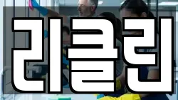 리클린
