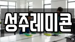 성주레미콘