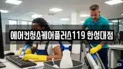 에어컨청소케어플러스119 한성대점