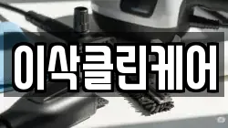 서울특별시 성북구 삼선동2가 청소,입주청소,사무실청소,에어컨청소,특수청소,상가청소,거주청소,유품정리