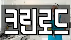 크린로드
