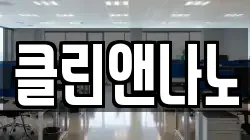 클린앤나노