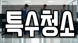 특수청소