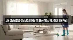고물상고인유품정리고철매입비철폐전선스크랩구리폐기물처리