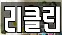 리클린