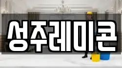 성주레미콘