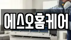 에스오홈케어