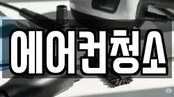 서울특별시 성북구 삼선동3가 청소,입주청소,사무실청소,에어컨청소,특수청소,상가청소,거주청소,유품정리