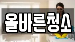 올바른청소