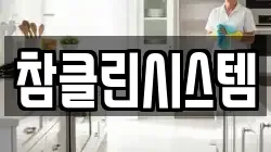 참클린시스템