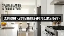 강아지냄새제거,고양이냄새제거,화재복구청소,폐업지원금철거