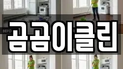 곰곰이클린