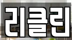 리클린