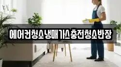 에어컨청소냉매가스충전청소반장