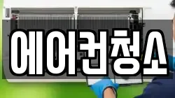 에어컨청소