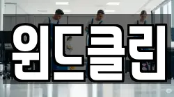 윈드클린