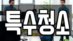 특수청소
