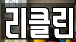 리클린