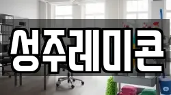 성주레미콘